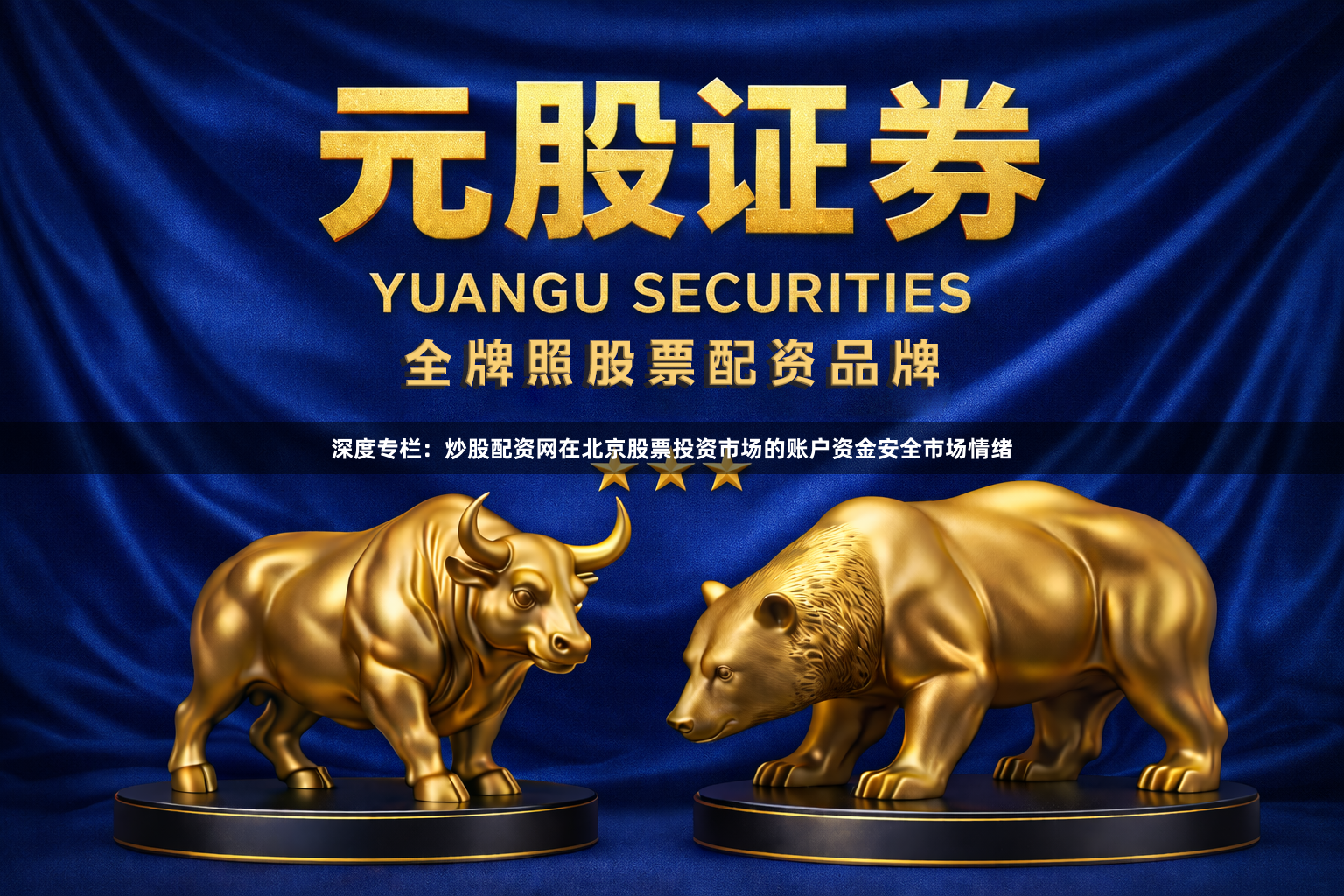深度专栏：炒股配资网在北京股票投资市场的账户资金安全市场情绪