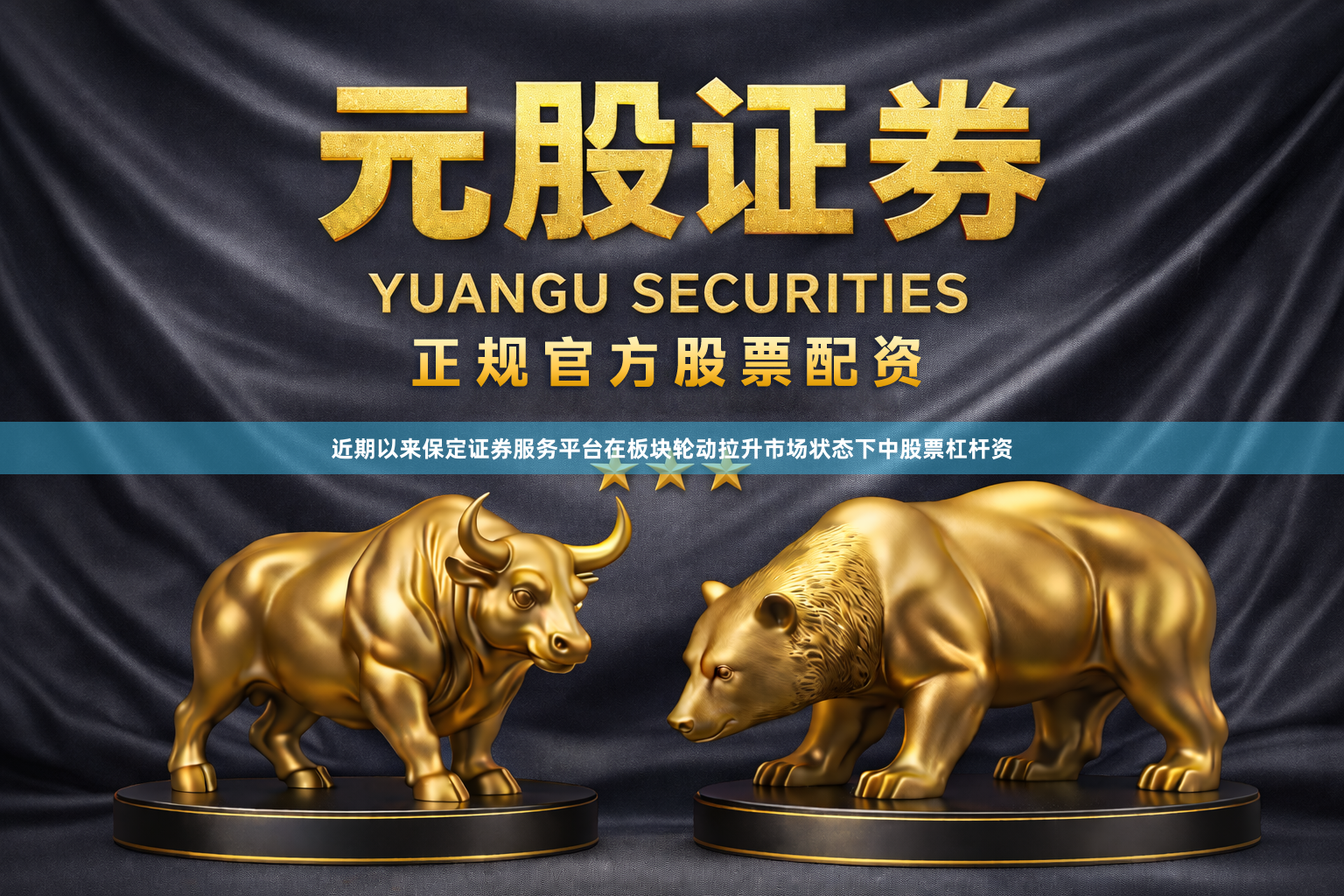 近期以来保定证券服务平台在板块轮动拉升市场状态下中股票杠杆资
