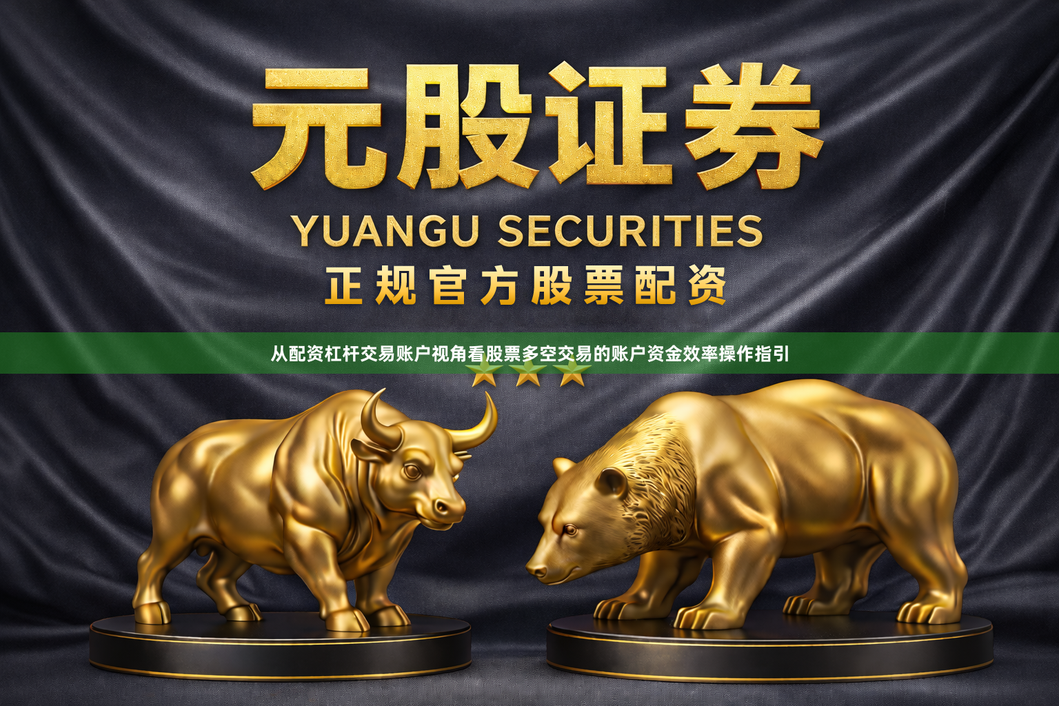 从配资杠杆交易账户视角看股票多空交易的账户资金效率操作指引
