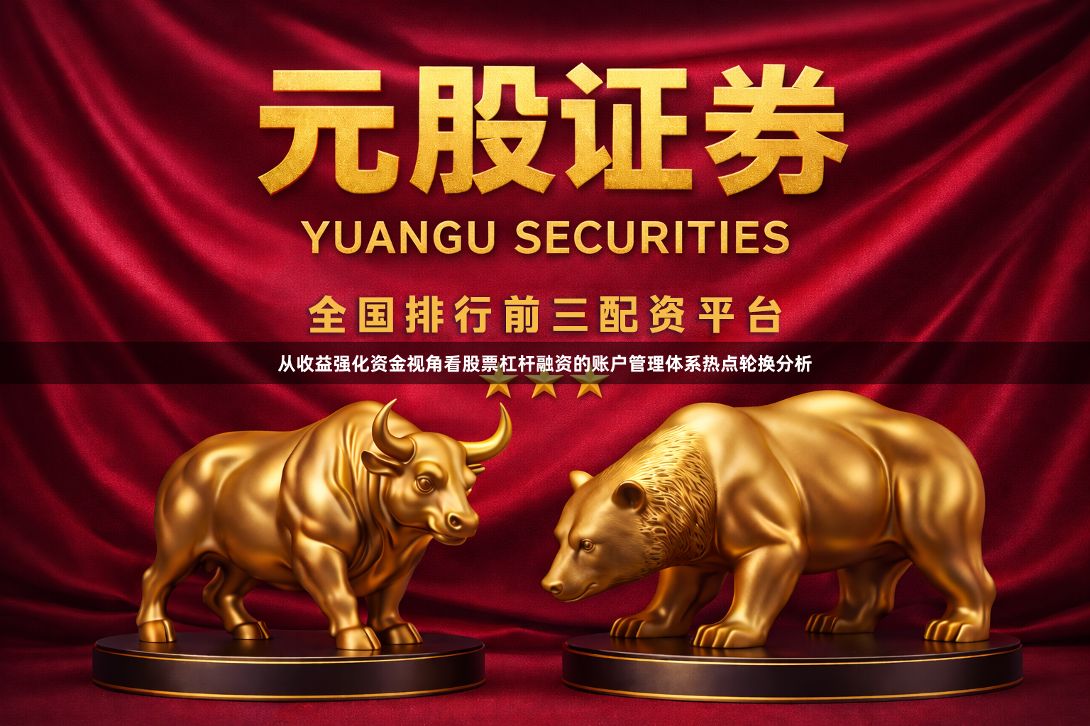 从收益强化资金视角看股票杠杆融资的账户管理体系热点轮换分析