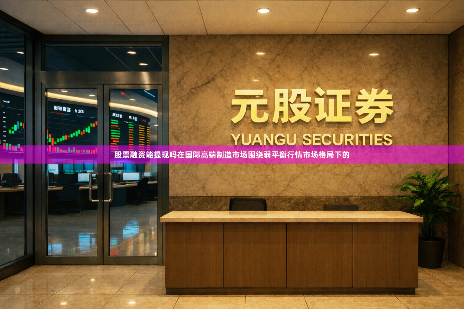 股票融资能提现吗在国际高端制造市场围绕弱平衡行情市场格局下的
