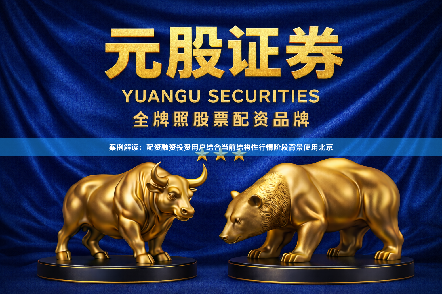 案例解读：配资融资投资用户结合当前结构性行情阶段背景使用北京