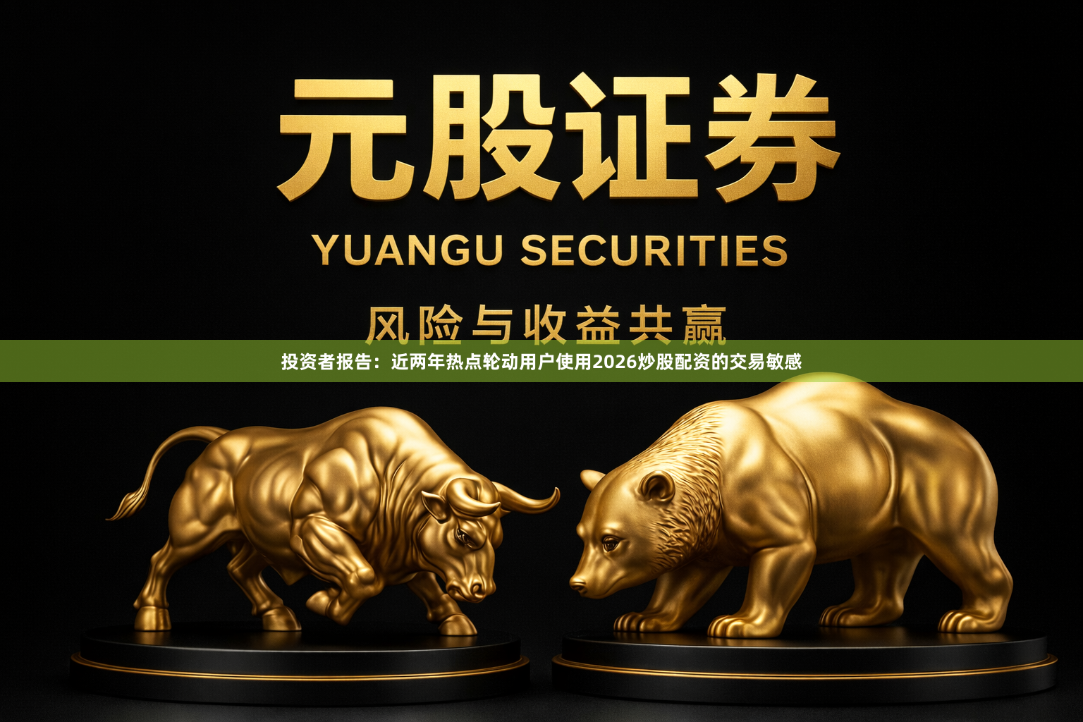 投资者报告：近两年热点轮动用户使用2026炒股配资的交易敏感