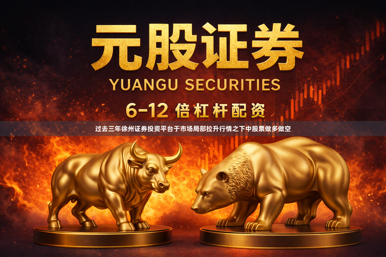 过去三年徐州证券投资平台于市场局部拉升行情之下中股票做多做空
