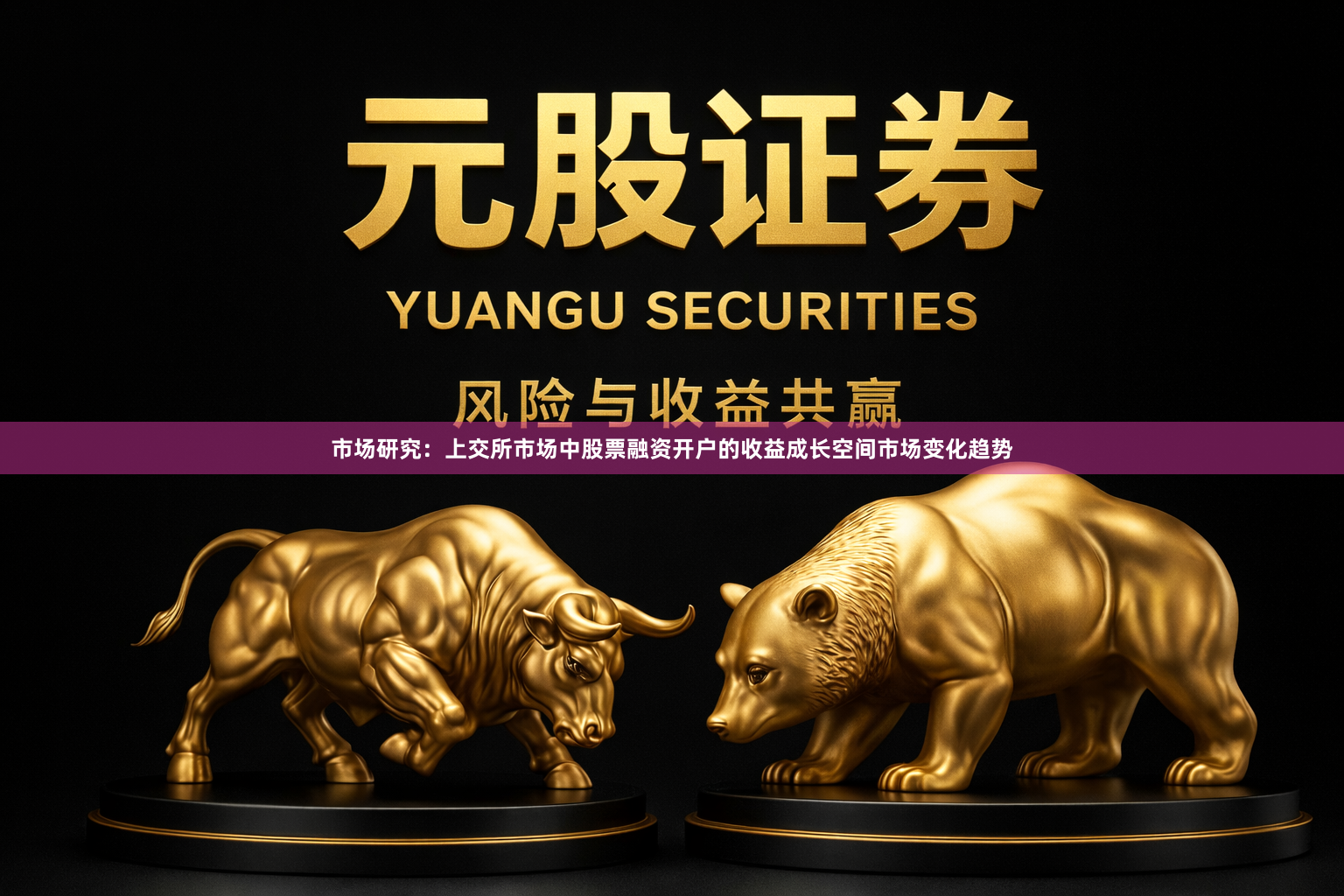 市场研究：上交所市场中股票融资开户的收益成长空间市场变化趋势