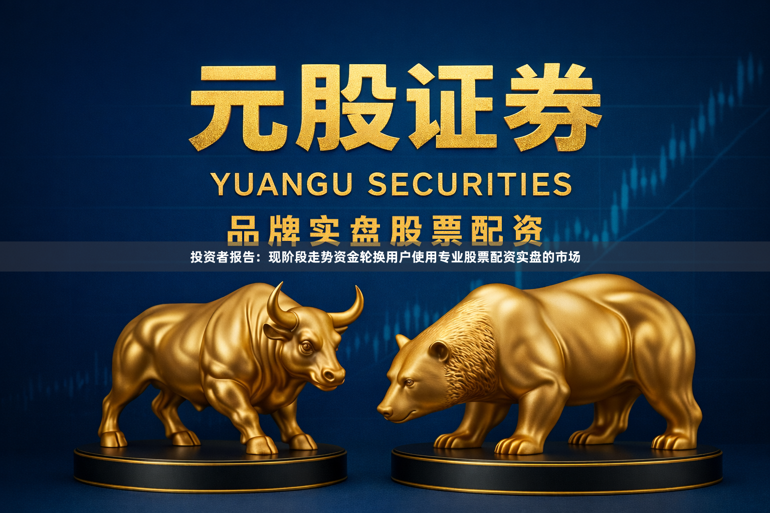 投资者报告：现阶段走势资金轮换用户使用专业股票配资实盘的市场
