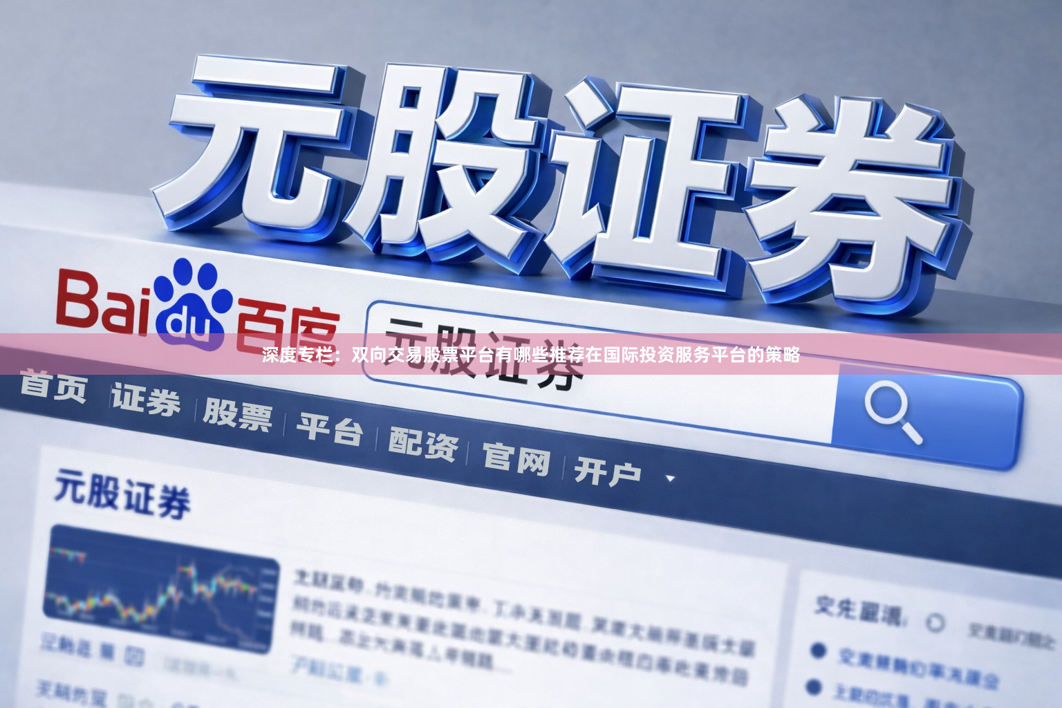 深度专栏：双向交易股票平台有哪些推荐在国际投资服务平台的策略