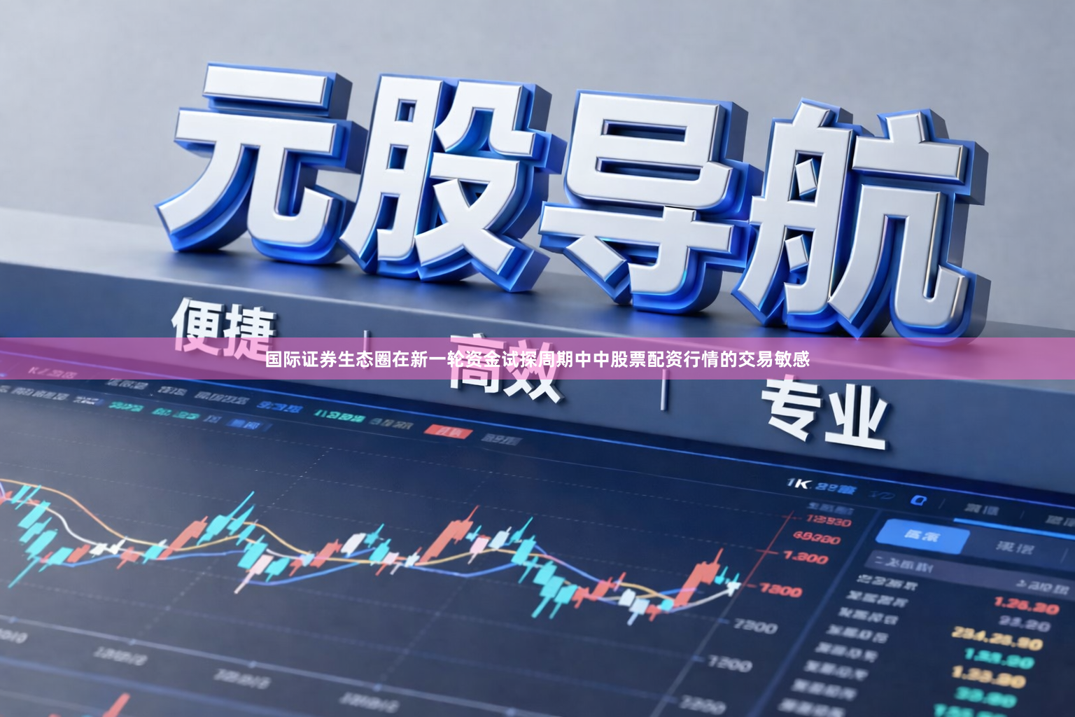 国际证券生态圈在新一轮资金试探周期中中股票配资行情的交易敏感