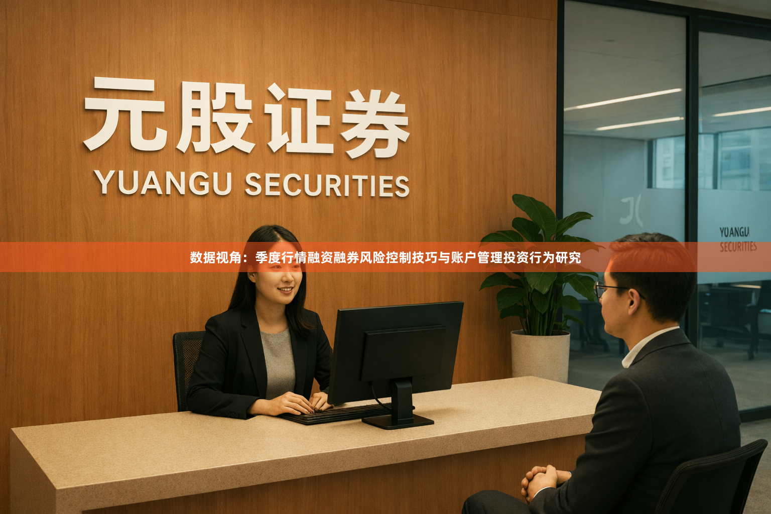 数据视角：季度行情融资融券风险控制技巧与账户管理投资行为研究