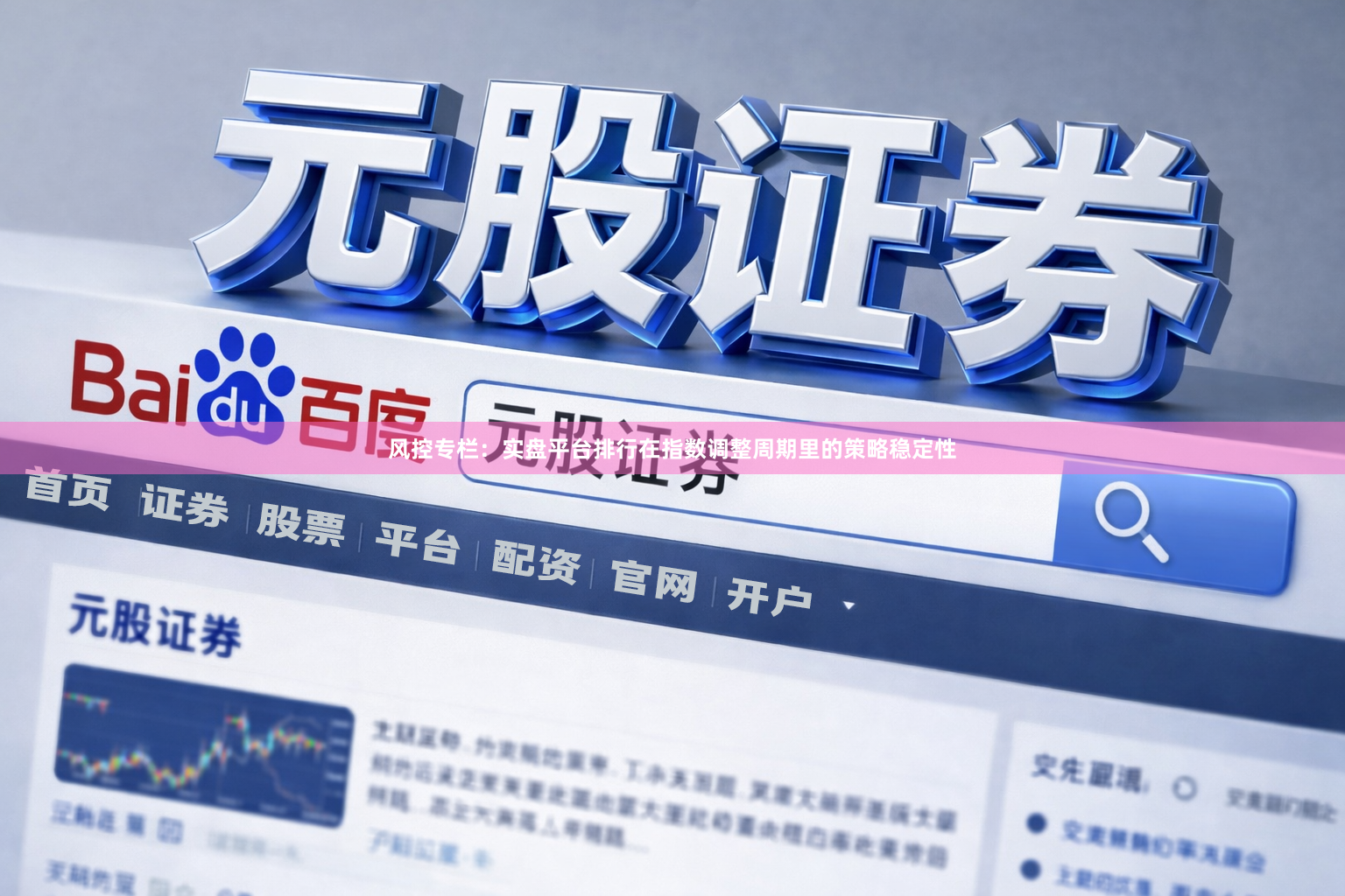 风控专栏:实盘平台排行在指数调整周期里的策略稳定性