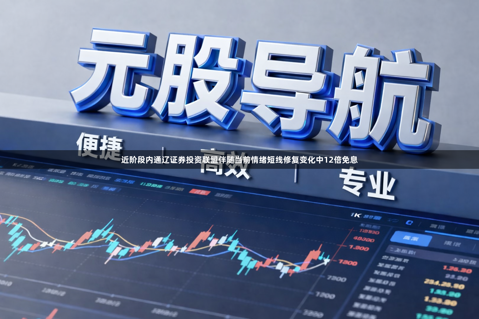 近阶段内通辽证券投资联盟伴随当前情绪短线修复变化中12倍免息