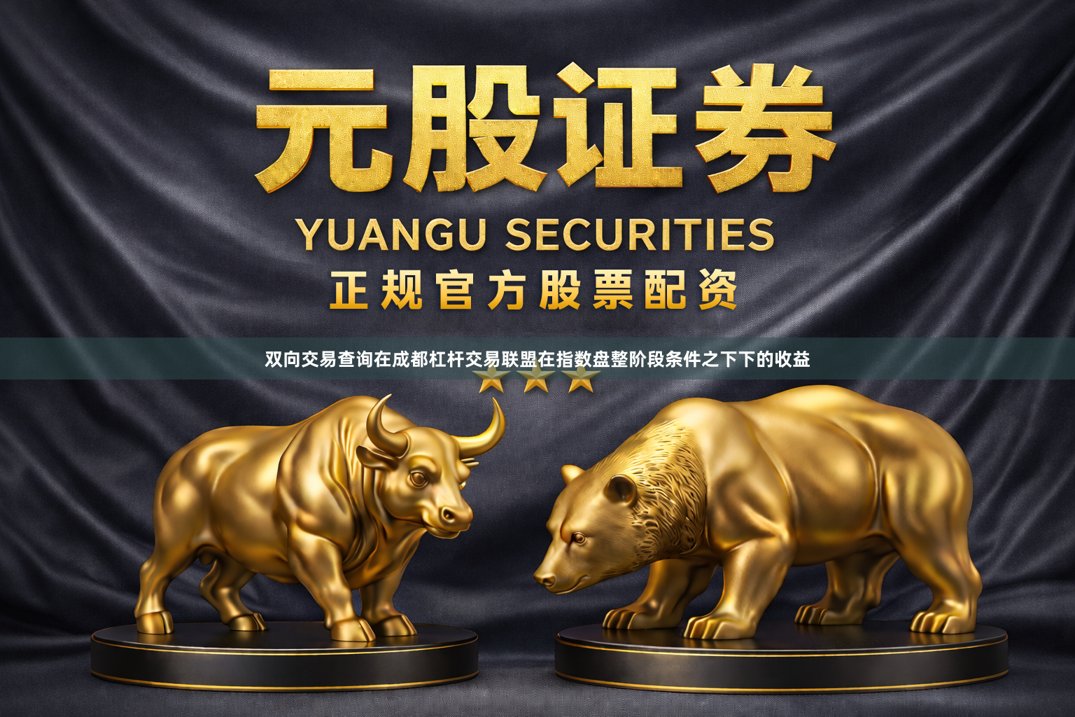 双向交易查询在成都杠杆交易联盟在指数盘整阶段条件之下下的收益