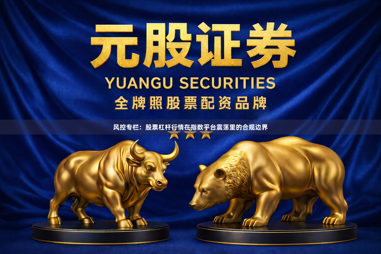 风控专栏：股票杠杆行情在指数平台震荡里的合规边界