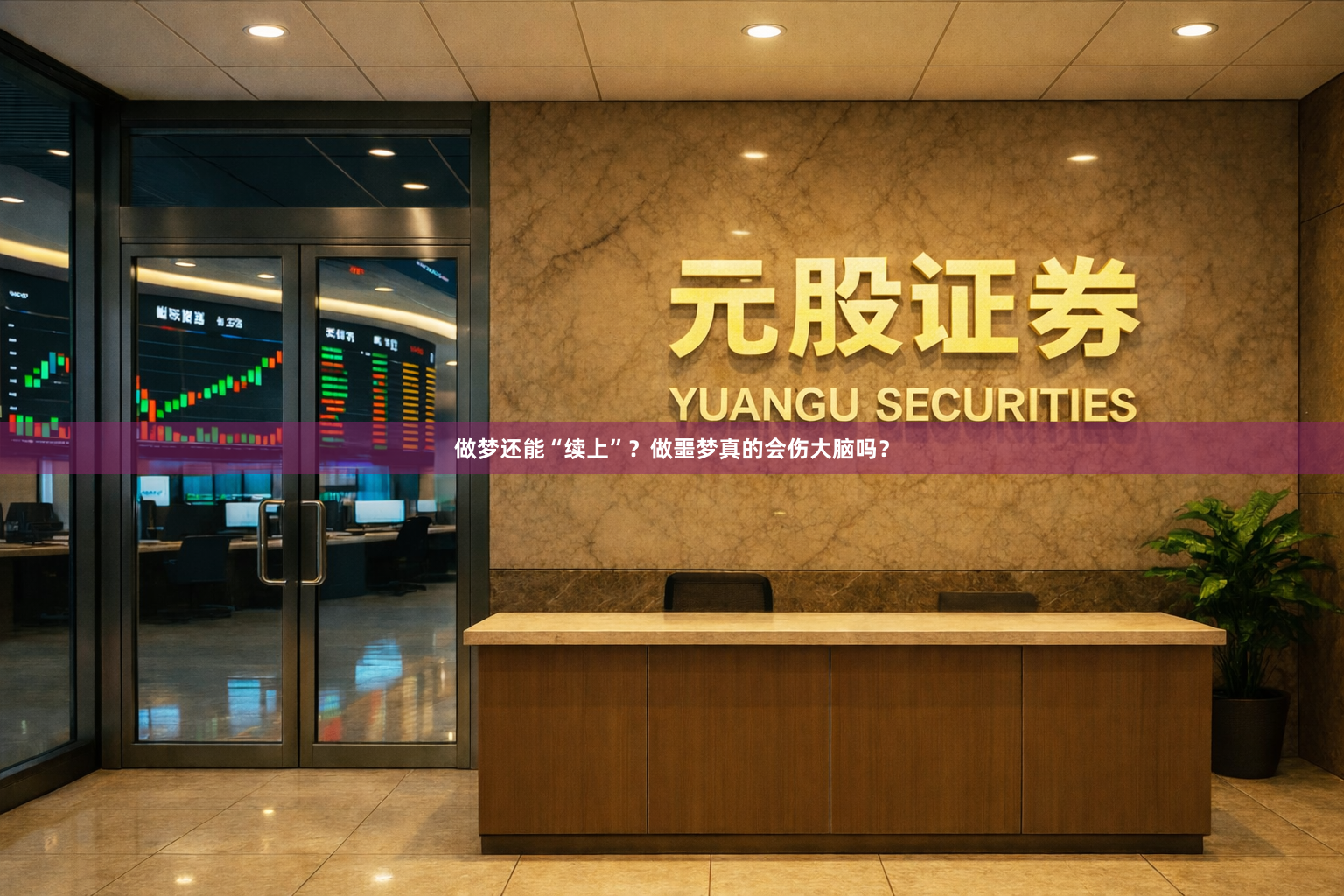 做梦还能“续上”？做噩梦真的会伤大脑吗？