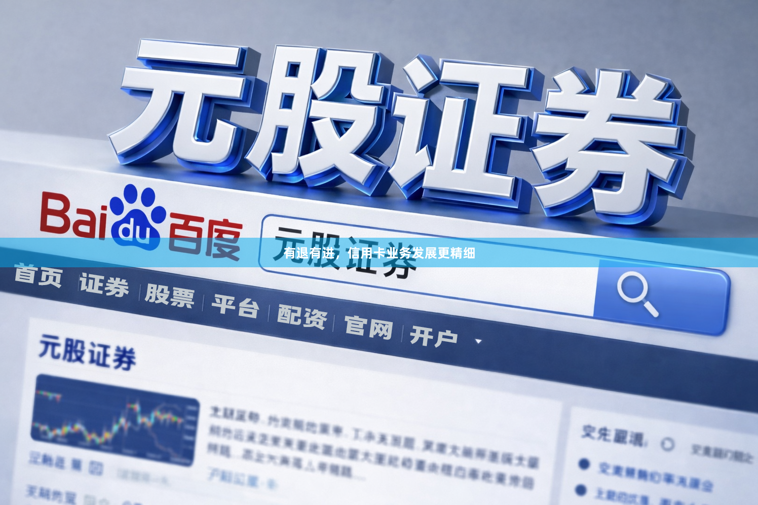 有退有进，信用卡业务发展更精细