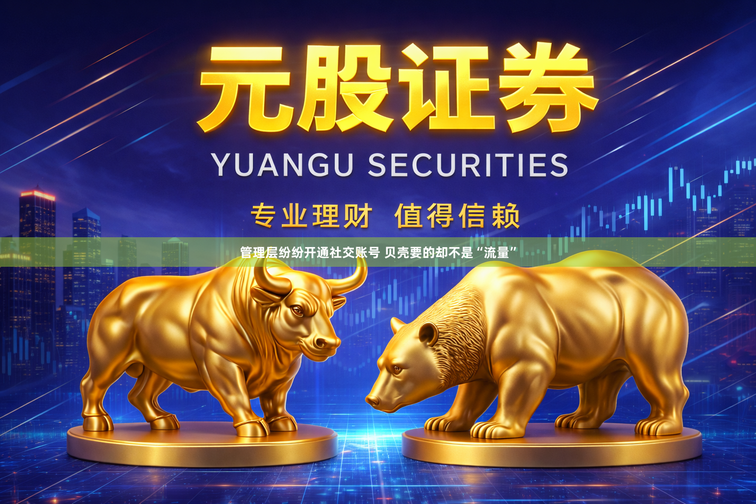 管理层纷纷开通社交账号 贝壳要的却不是“流量”