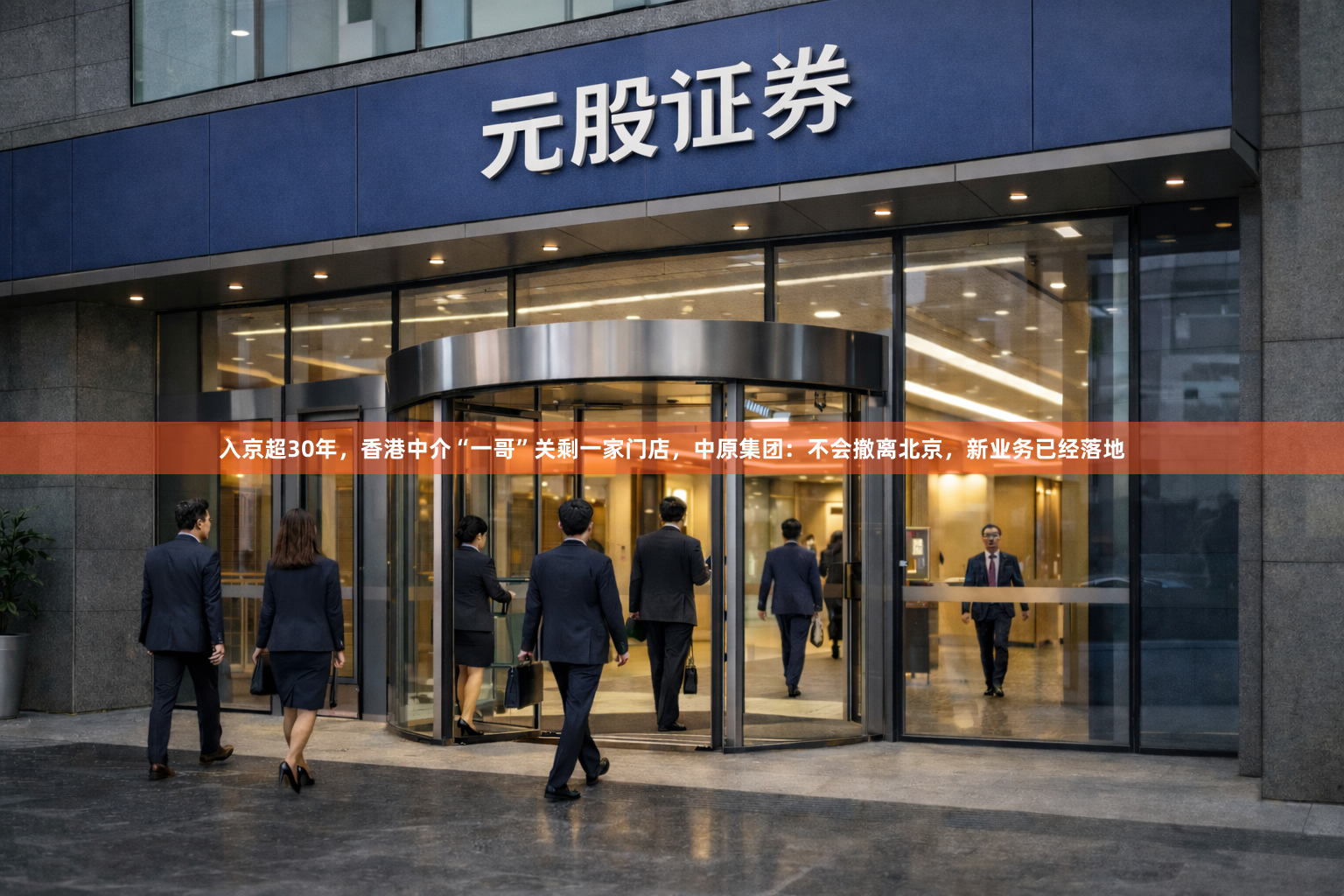 入京超30年，香港中介“一哥”关剩一家门店，中原集团：不会撤离北京，新业务已经落地