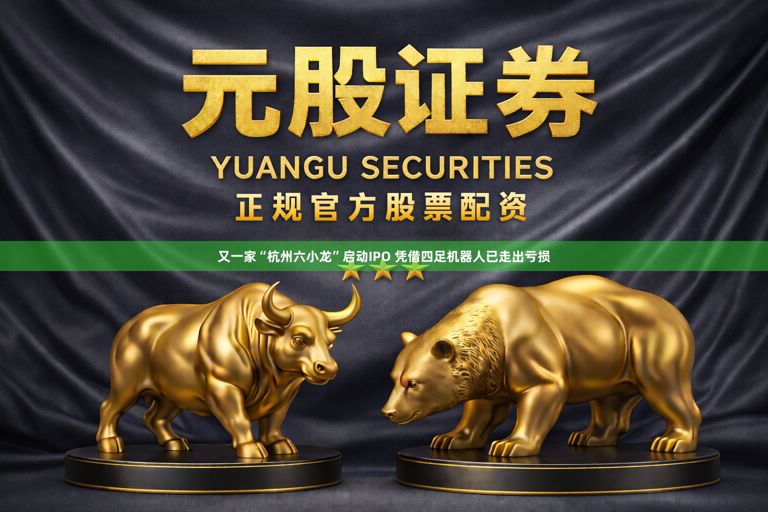 又一家“杭州六小龙”启动IPO 凭借四足机器人已走出亏损