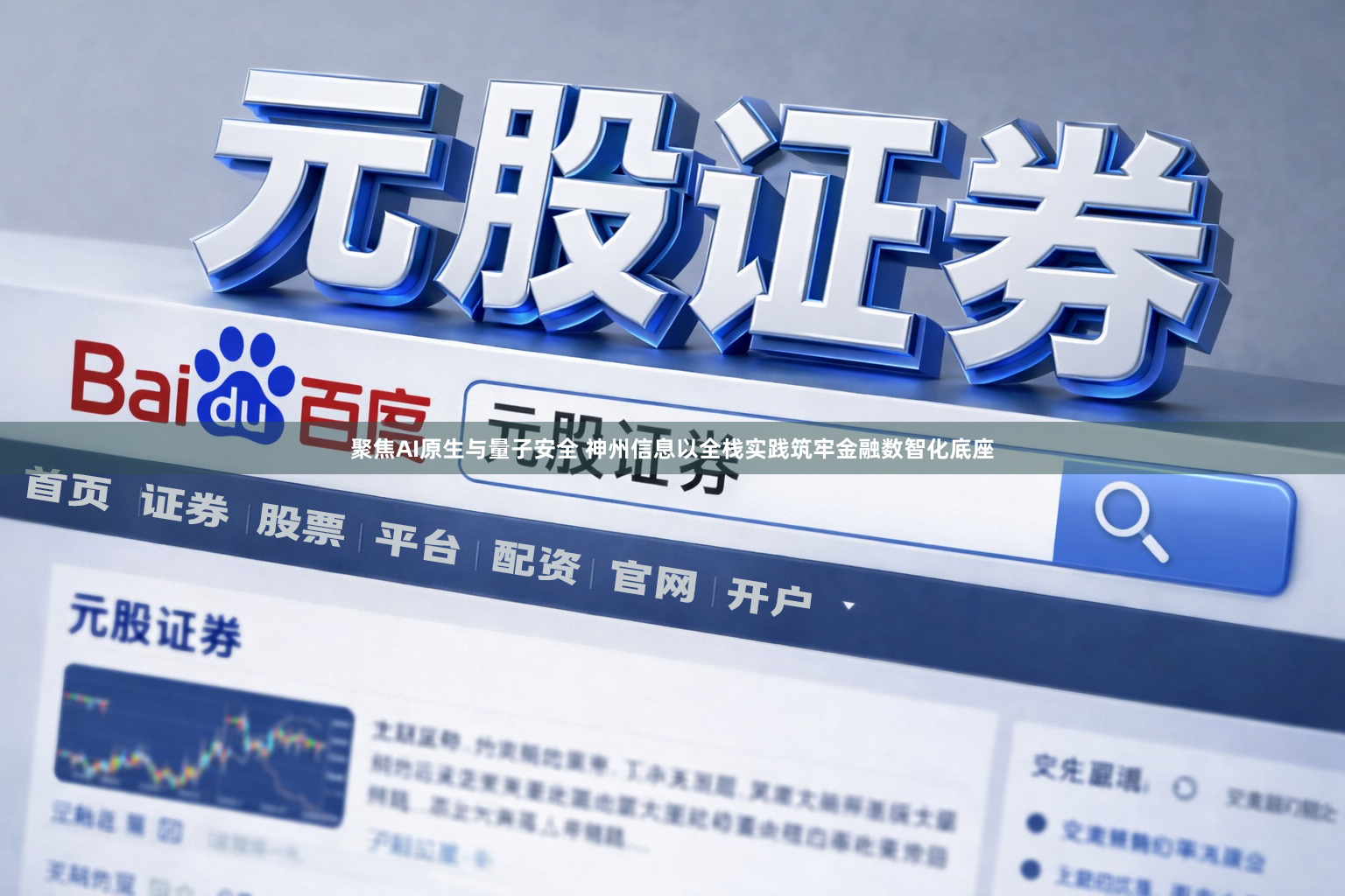 聚焦AI原生与量子安全 神州信息以全栈实践筑牢金融数智化底座