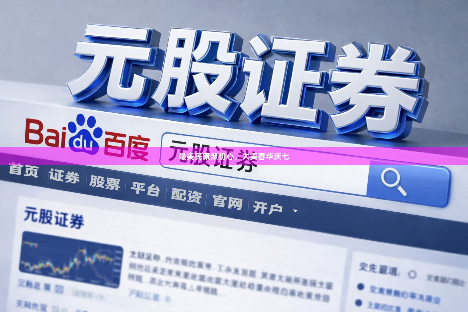 最美民康聚初心，大美春华庆七