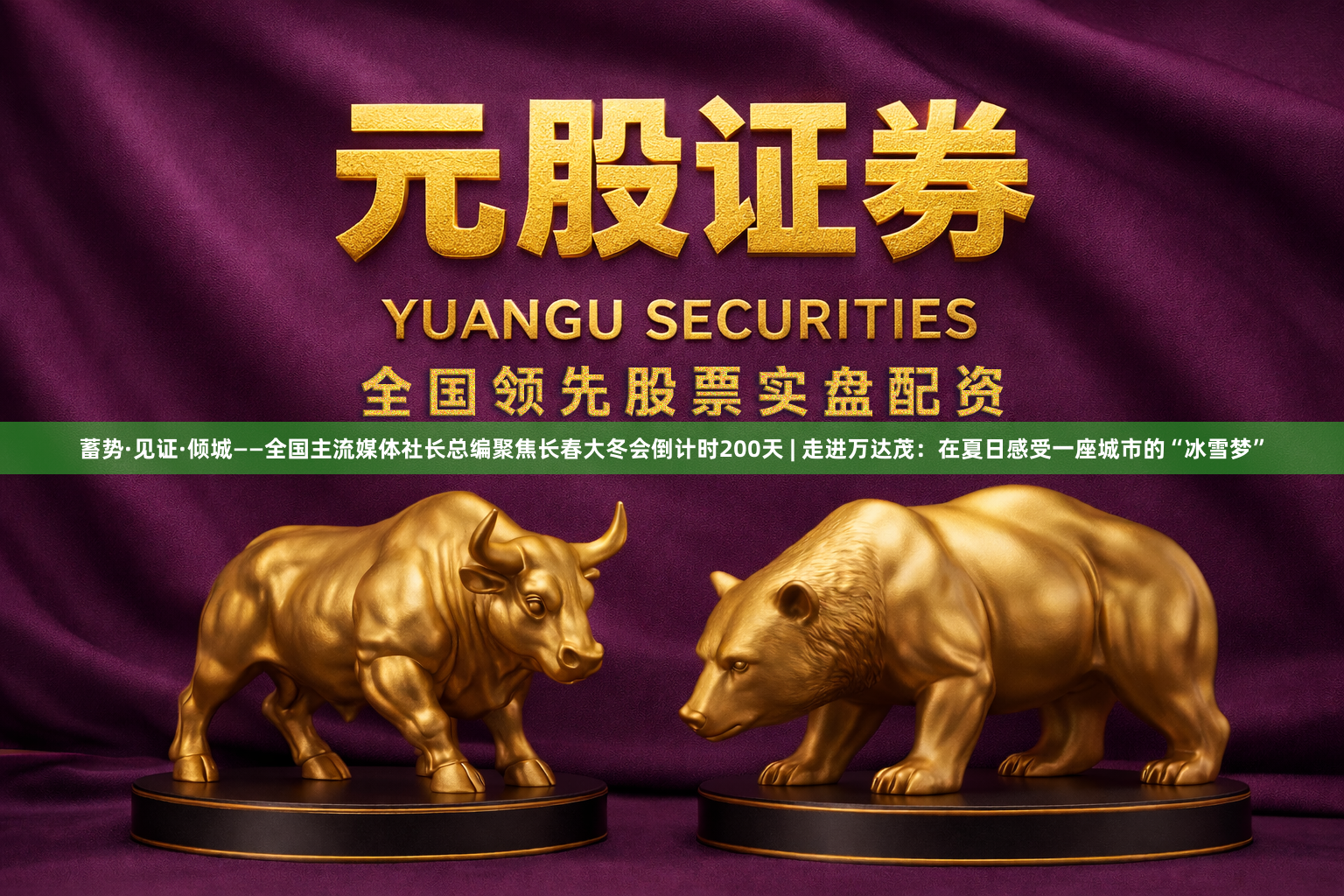 蓄势·见证·倾城——全国主流媒体社长总编聚焦长春大冬会倒计时200天 | 走进万达茂：在夏日感受一座城市的“冰雪梦”
