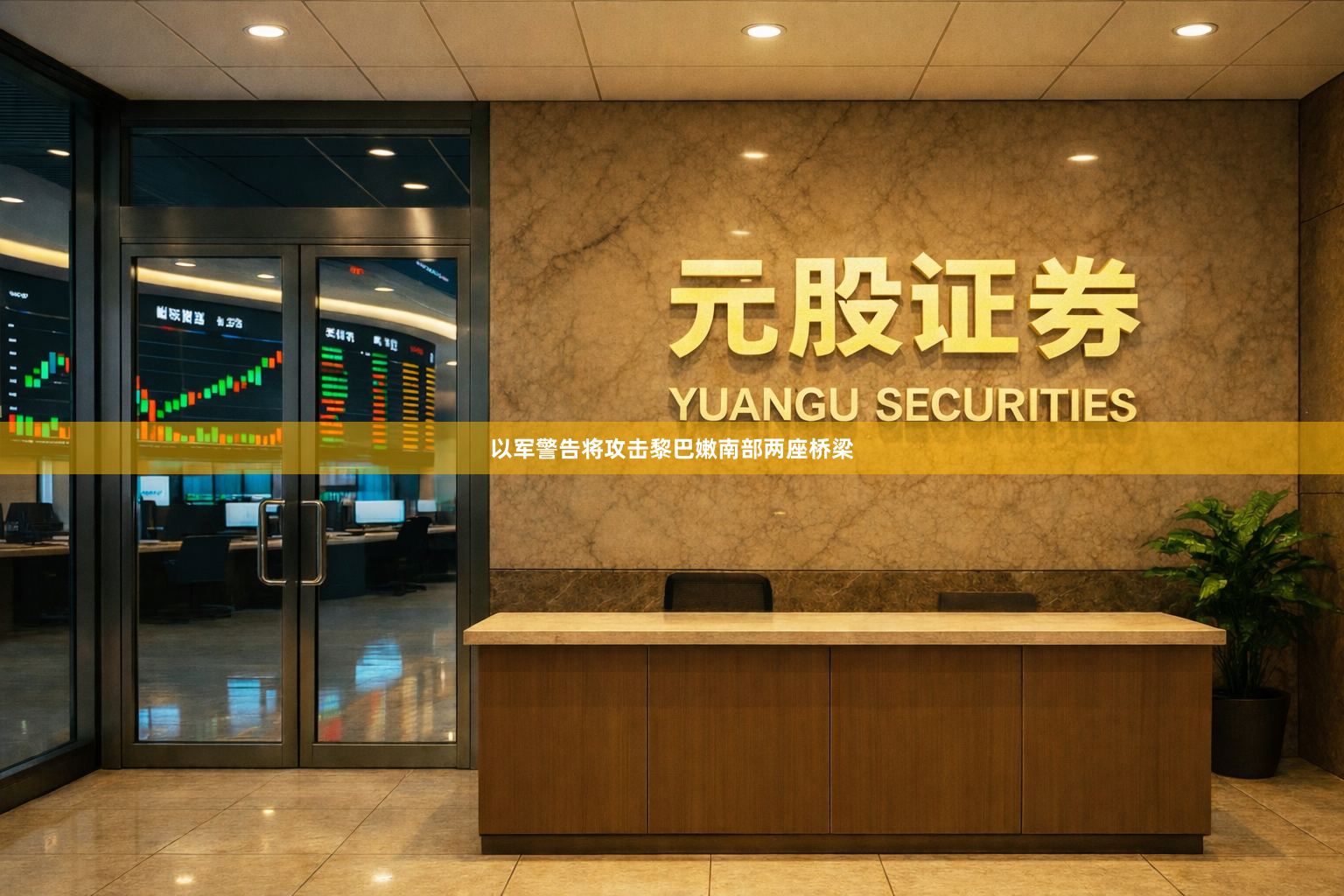 以军警告将攻击黎巴嫩南部两座桥梁