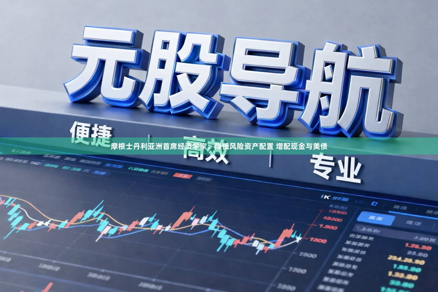 摩根士丹利亚洲首席经济学家：降低风险资产配置 增配现金与美债