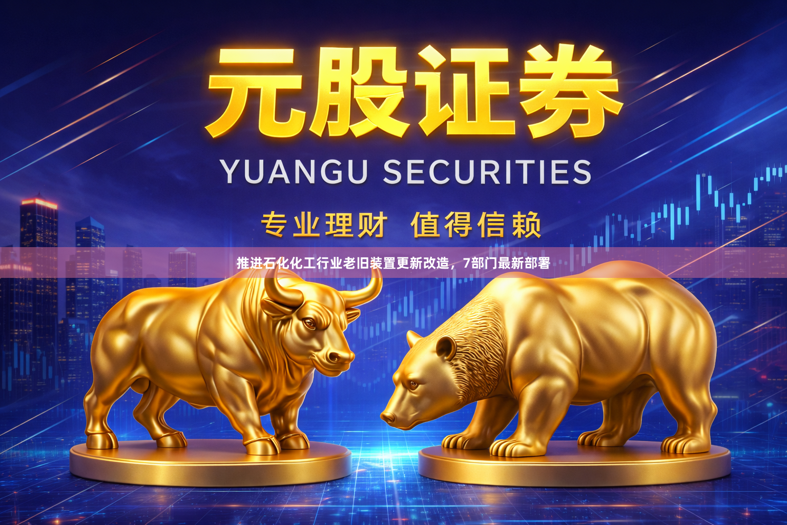 推进石化化工行业老旧装置更新改造，7部门最新部署