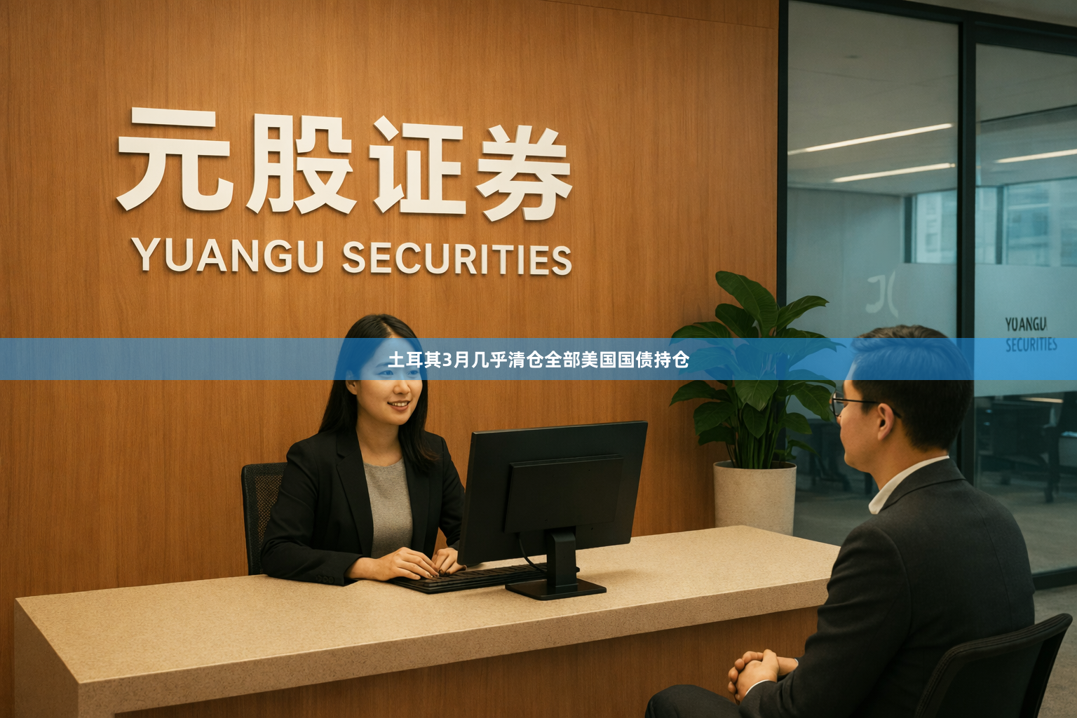 土耳其3月几乎清仓全部美国国债持仓