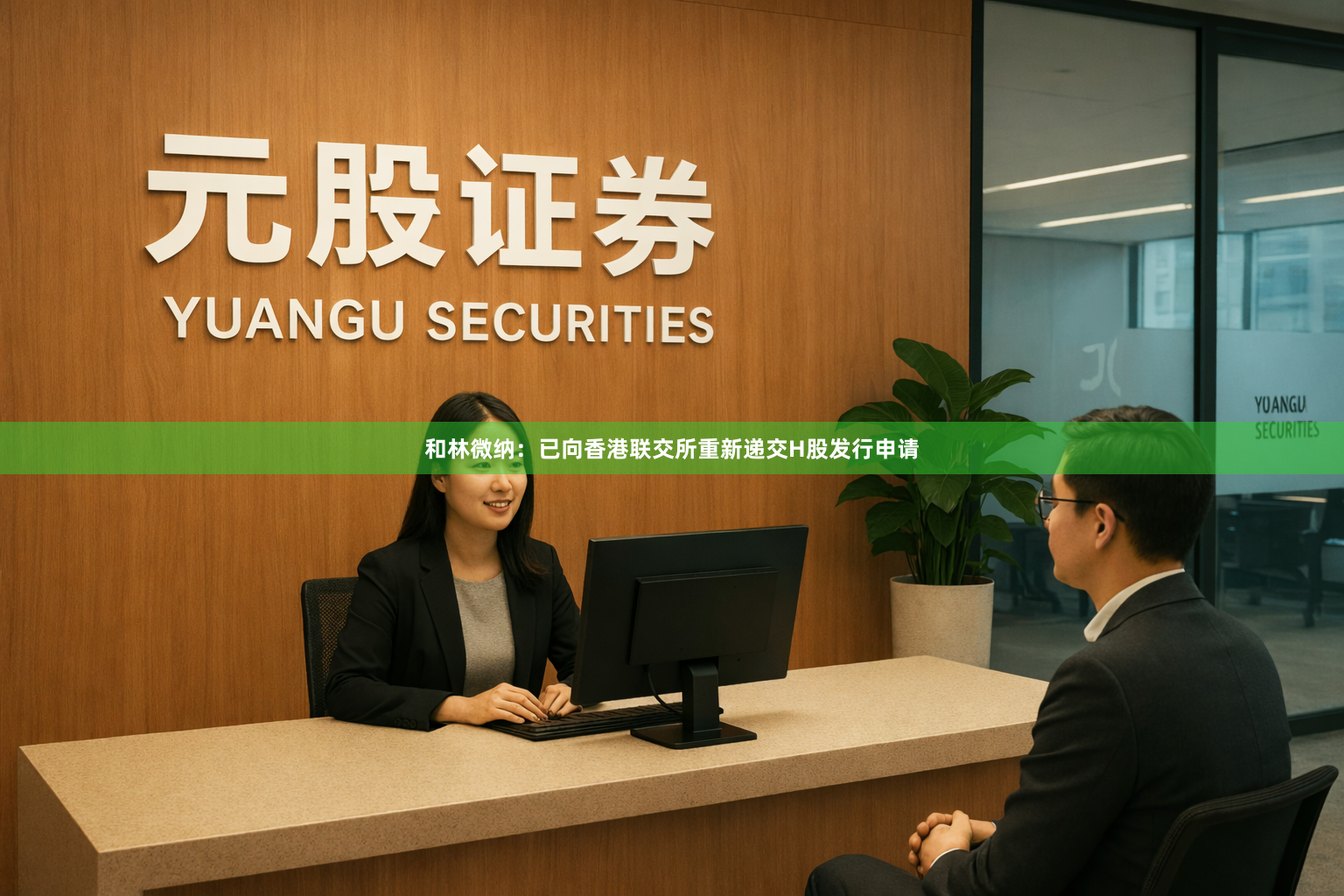 和林微纳：已向香港联交所重新递交H股发行申请