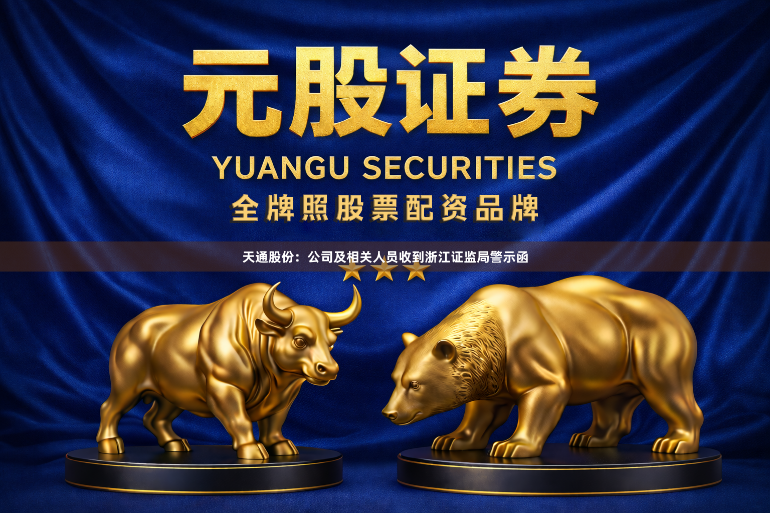 天通股份：公司及相关人员收到浙江证监局警示函