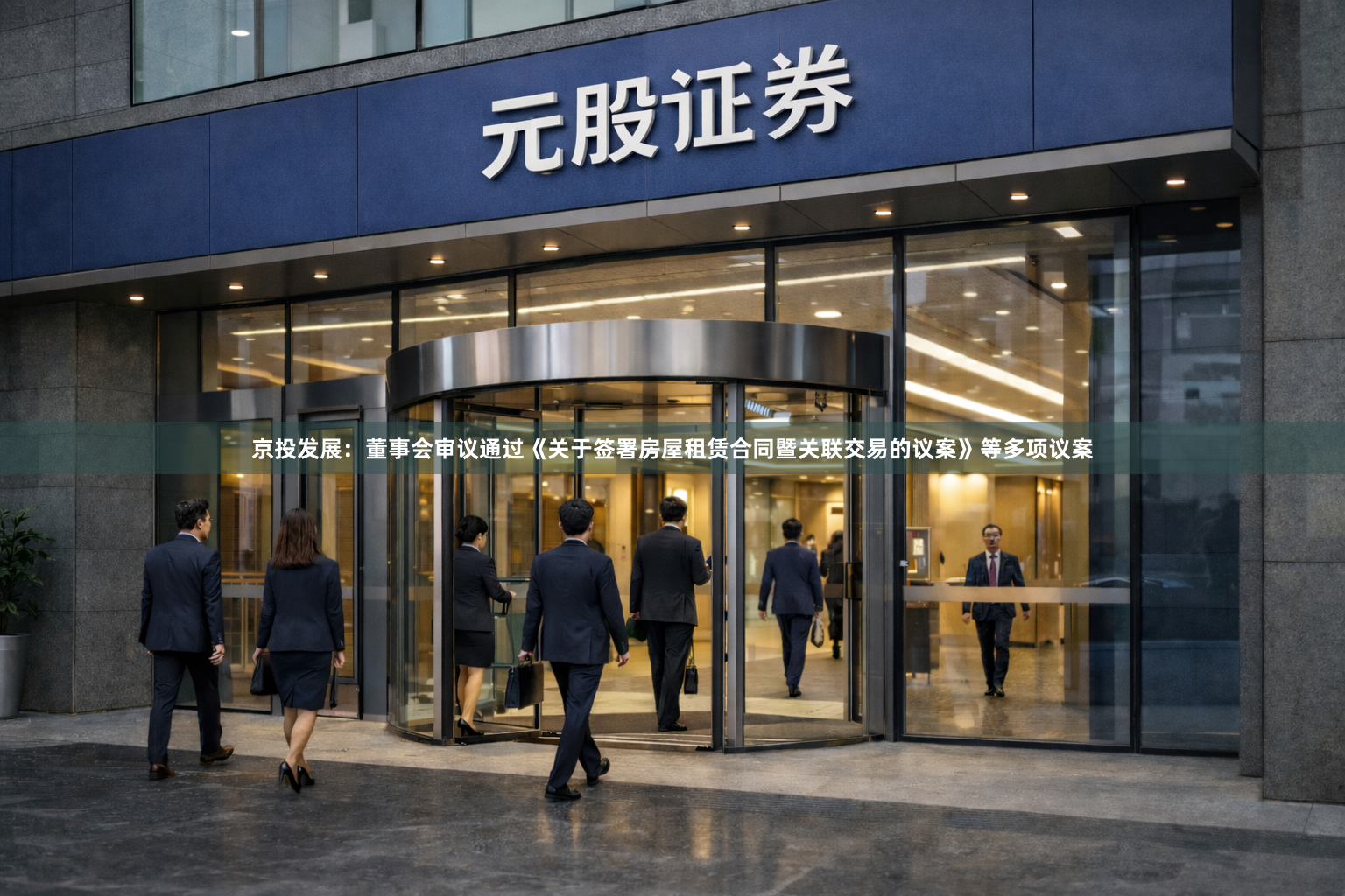 京投发展：董事会审议通过《关于签署房屋租赁合同暨关联交易的议案》等多项议案