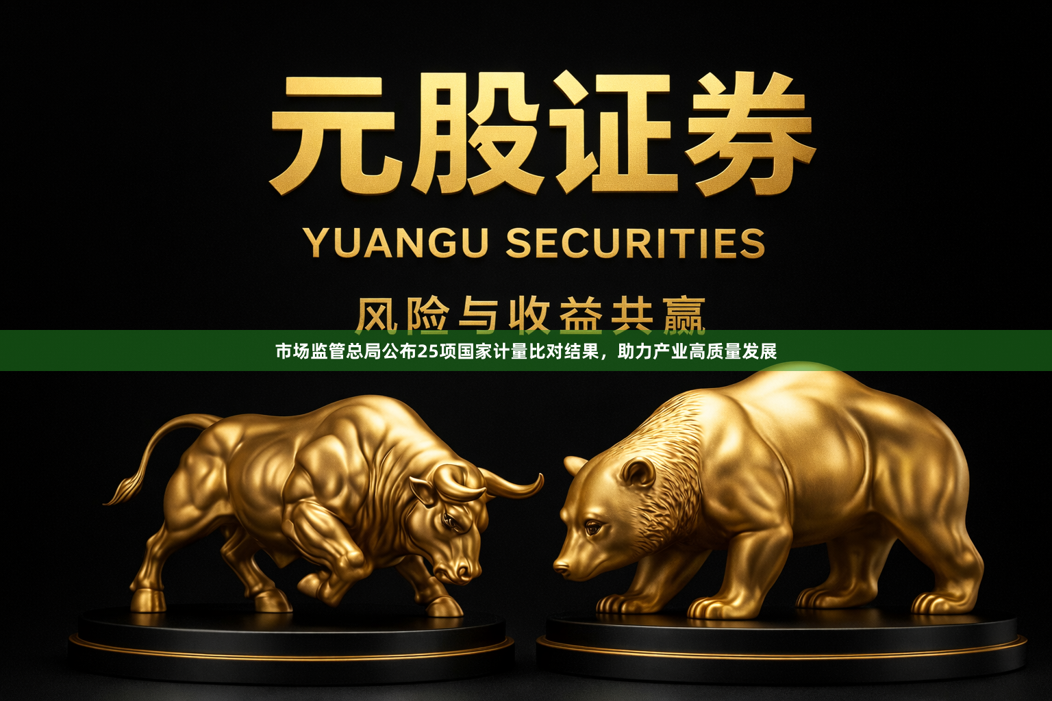市场监管总局公布25项国家计量比对结果,助力产业高质量发展