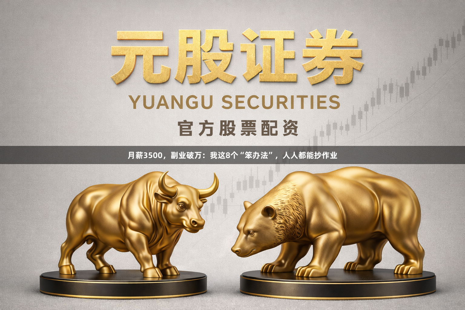 月薪3500，副业破万：我这8个“笨办法”，人人都能抄作业