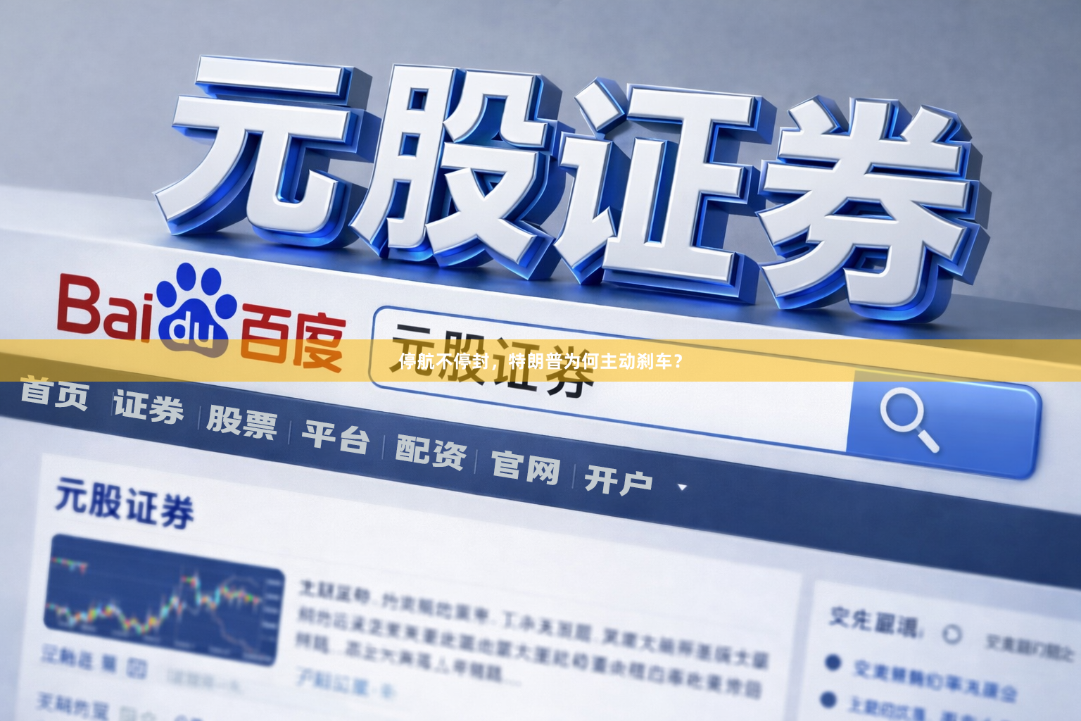 停航不停封，特朗普为何主动刹车？