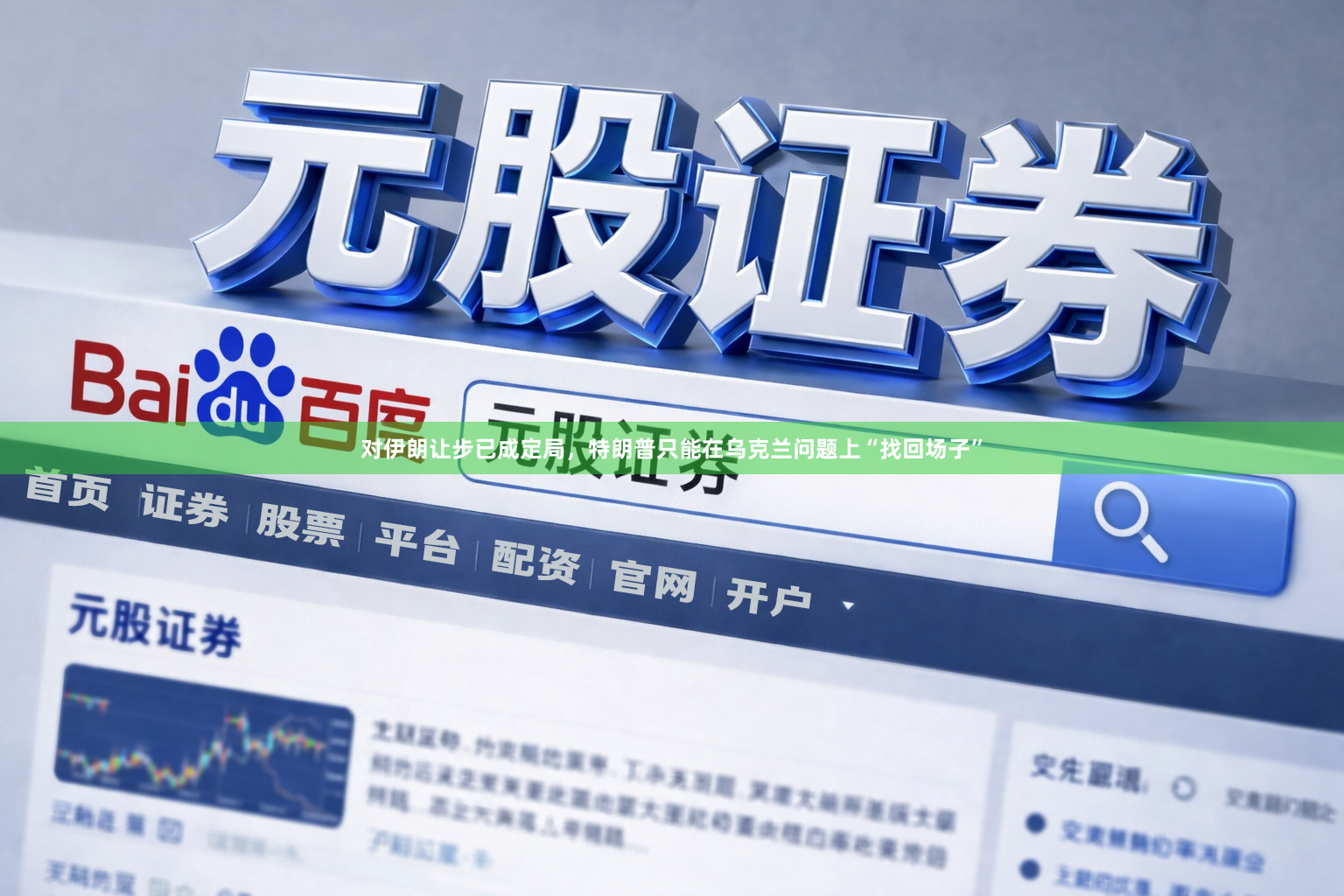 对伊朗让步已成定局，特朗普只能在乌克兰问题上“找回场子”