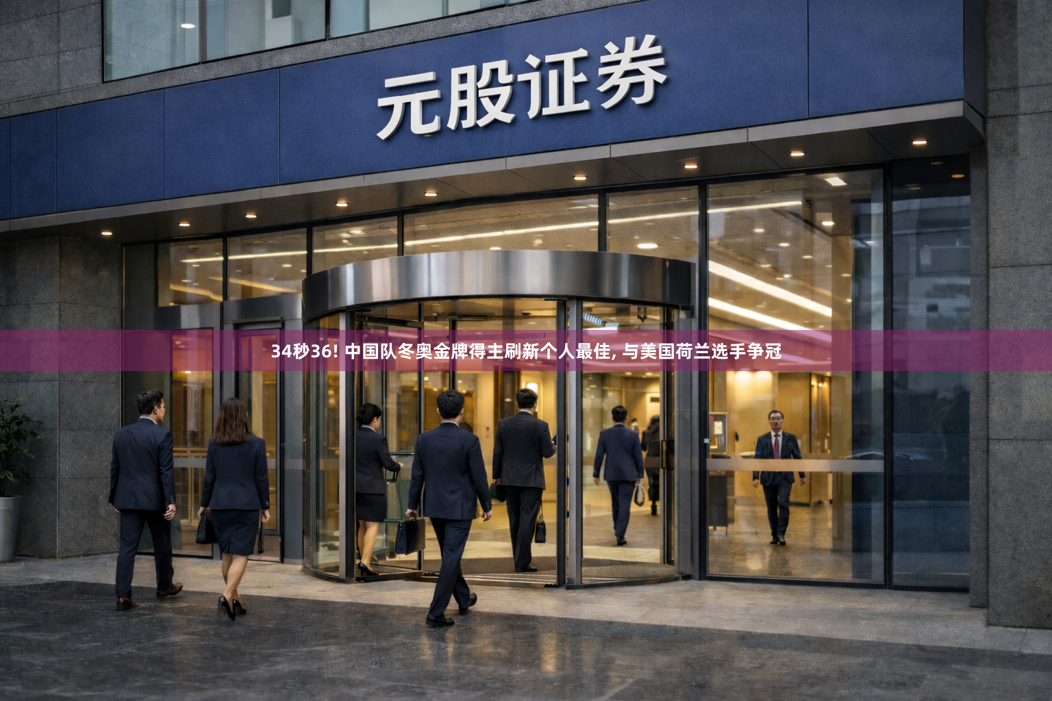 34秒36! 中国队冬奥金牌得主刷新个人最佳, 与美国荷兰选手争冠
