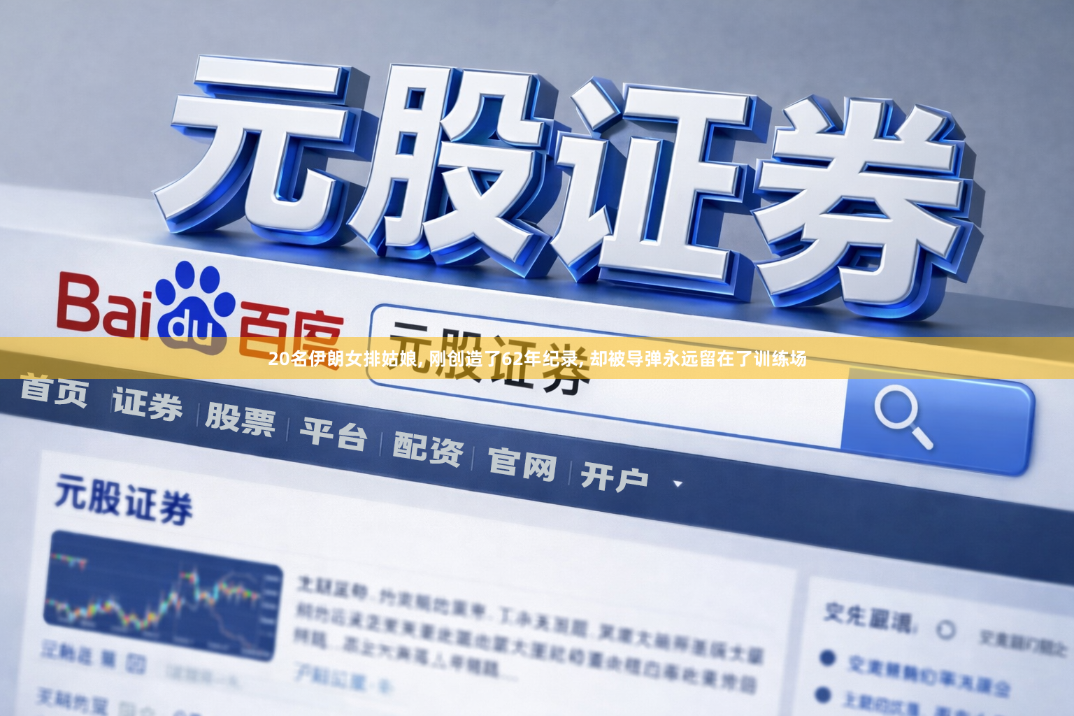 20名伊朗女排姑娘, 刚创造了62年纪录, 却被导弹永远留在了训练场