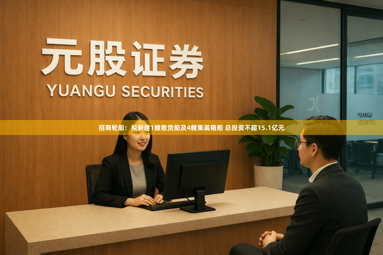 招商轮船：拟新建1艘散货船及4艘集装箱船 总投资不超15.1亿元