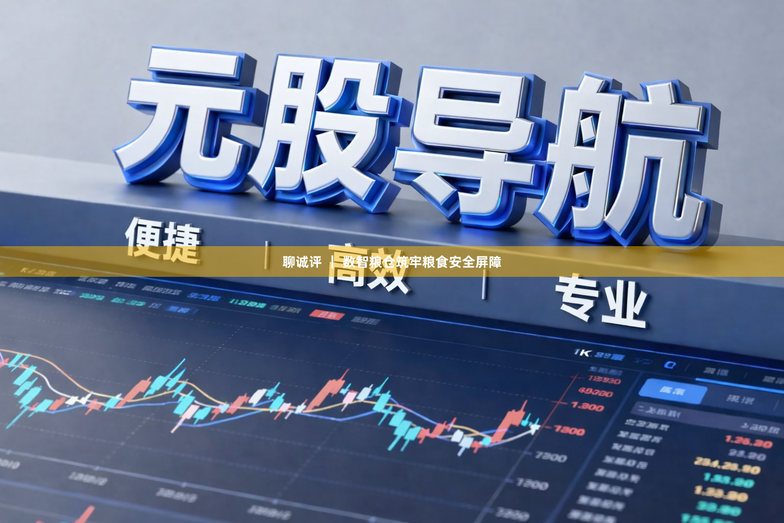 聊诚评 ｜ 数智粮仓筑牢粮食安全屏障