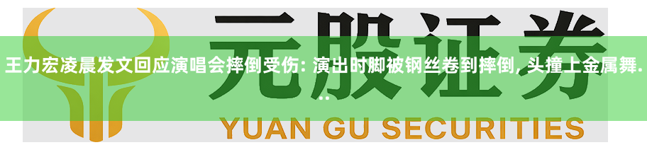 王力宏凌晨发文回应演唱会摔倒受伤: 演出时脚被钢丝卷到摔倒, 头撞上金属舞...