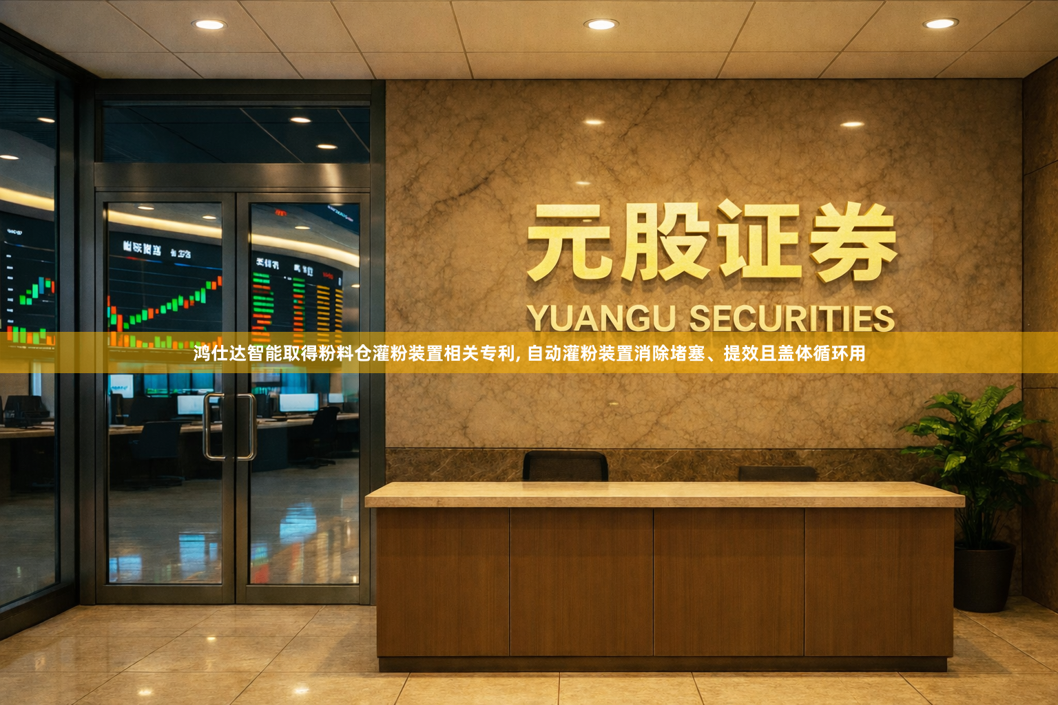 鸿仕达智能取得粉料仓灌粉装置相关专利, 自动灌粉装置消除堵塞、提效且盖体循环用